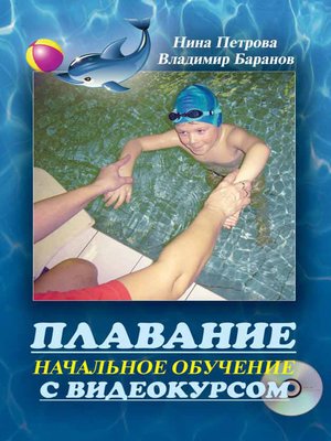 cover image of Плавание. Начальное обучение